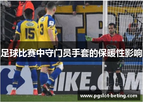 足球比赛中守门员手套的保暖性影响