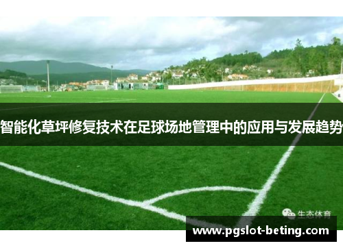 智能化草坪修复技术在足球场地管理中的应用与发展趋势
