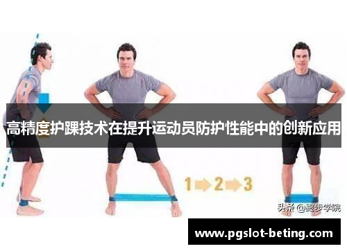 高精度护踝技术在提升运动员防护性能中的创新应用