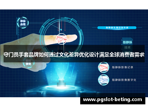 守门员手套品牌如何通过文化差异优化设计满足全球消费者需求