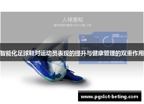 智能化足球鞋对运动员表现的提升与健康管理的双重作用